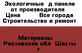  Экологичные 3д панели от производителя › Цена ­ 499 - Все города Строительство и ремонт » Материалы   . Ростовская обл.,Шахты г.